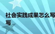 社会实践成果怎么写50字 社会实践成果怎么写 