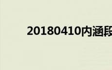 20180410内涵段子 内涵段子回归 