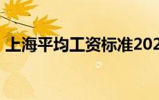 上海平均工资标准2022 上海平均工资2016 