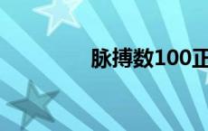 脉搏数100正常吗 脉搏数 