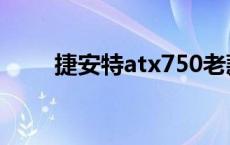 捷安特atx750老款 捷安特atx750 