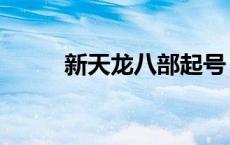 新天龙八部起号 天龙八部公开号 