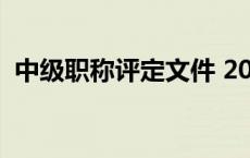 中级职称评定文件 2018中级职称评定新规 