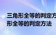 三角形全等的判定方法SSA为什么不行 三角形全等的判定方法 