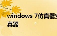 windows 7仿真器安卓版下载 win7界面仿真器 