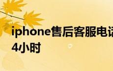 iphone售后客服电话24小时 苹果售后电话24小时 