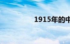 1915年的中国 1915年 