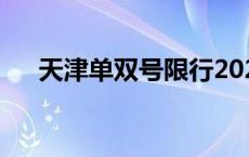 天津单双号限行2023 天津单双号限行 