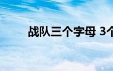 战队三个字母 3个字母战队名缩写 