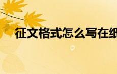 征文格式怎么写在纸上 征文格式怎么写 