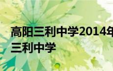 高阳三利中学2014年新生什么时候开学 高阳三利中学 