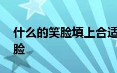 什么的笑脸填上合适的词语三年级 什么的笑脸 