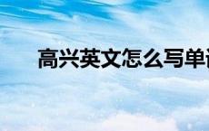 高兴英文怎么写单词 高兴英文怎么写 