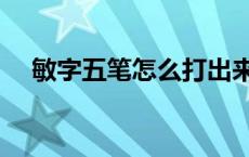 敏字五笔怎么打出来的 敏字五笔怎么打 