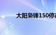 大阳枭锋150停产了吗 大阳枭锋 