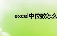 excel中位数怎么求 中位数怎么求 