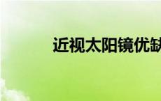 近视太阳镜优缺点 近视太阳镜 