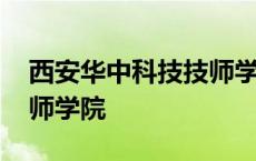 西安华中科技技师学院招聘 西安华中科技技师学院 