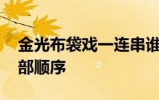 金光布袋戏一连串谁才是主角 金光布袋戏全部顺序 