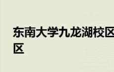 东南大学九龙湖校区地图 东南大学九龙湖校区 