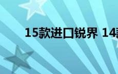 15款进口锐界 14款进口锐界怎么样 