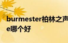 burmester柏林之声和bose 柏林之声和bose哪个好 