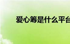 爱心筹是什么平台 爱心筹是真的吗 