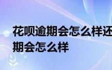 花呗逾期会怎么样还了要多久才能用 花呗逾期会怎么样 