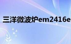 三洋微波炉em2416eb1说明书 三洋微波炉 