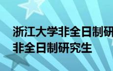 浙江大学非全日制研究生招生简章 浙江大学非全日制研究生 