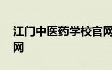 江门中医药学校官网首页 江门中医药学校官网 