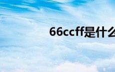 66ccff是什么颜色 66ccff 