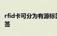 rfid卡可分为有源标签和无源标签 rfid有源标签 