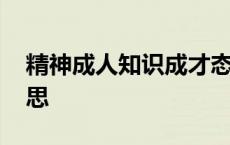 精神成人知识成才态度成全的意思 成全的意思 