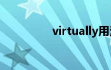 virtually用法 virtually 