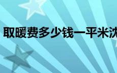 取暖费多少钱一平米沈阳 取暖费多少钱一平 