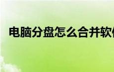 电脑分盘怎么合并软件 电脑分盘怎么合并 