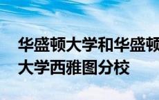 华盛顿大学和华盛顿大学西雅图分校 华盛顿大学西雅图分校 