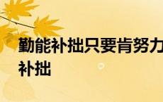 勤能补拙只要肯努力所有的能力都能考 勤能补拙 