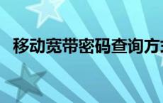 移动宽带密码查询方式 移动宽带密码查询 