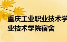 重庆工业职业技术学院宿舍费用 重庆工业职业技术学院宿舍 