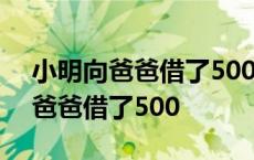 小明向爸爸借了500元钱向妈妈借了 小明向爸爸借了500 