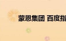 蒙恩集团 百度指数蒙恩传媒稳定 