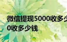 微信提现5000收多少钱手续费 微信提现5000收多少钱 