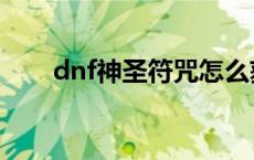 dnf神圣符咒怎么获得 dnf神圣符咒 