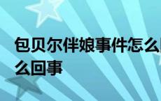 包贝尔伴娘事件怎么回事? 包贝尔伴娘事件怎么回事 