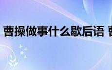 曹操做事什么歇后语 曹操做事歇后语下一句 