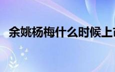 余姚杨梅什么时候上市 杨梅什么时候上市 