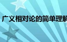 广义相对论的简单理解 广义相对论通俗解释 