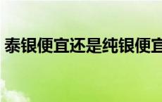 泰银便宜还是纯银便宜 泰银和纯银哪个养人 